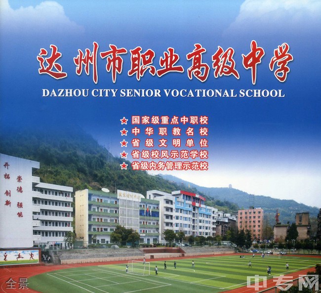 2018年达州市职业高级中学招生简章