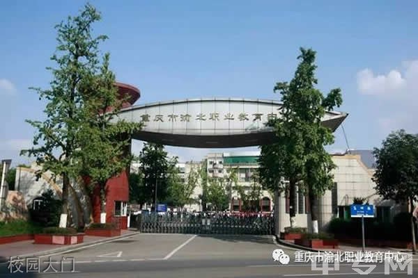 重庆渝北区职业教育中心校园大门