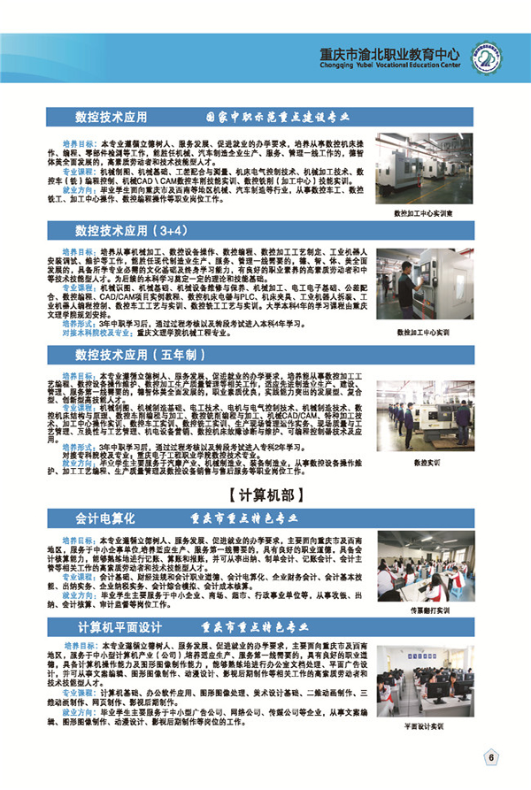 重庆渝北区职业教育中心数控及计算机专业