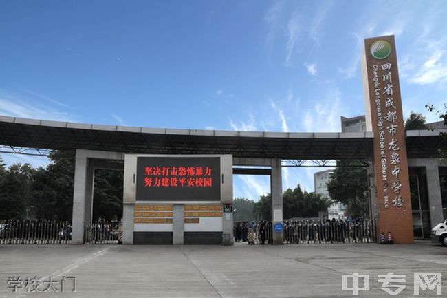 四川省成都市龙泉中学校是四川省一级示范性普通高中,位于