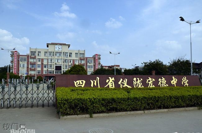 仪陇宏德中学校门口