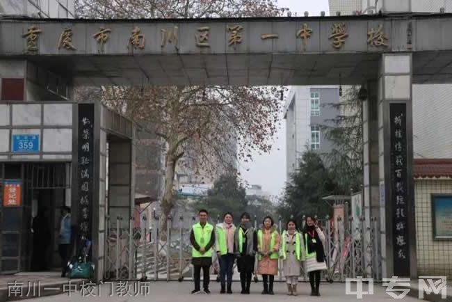 2020年重庆市南川区第一中学校招生简章