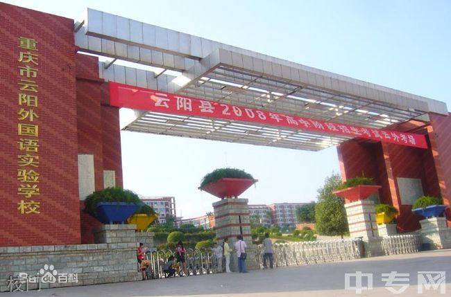 重庆市云阳实验中学校园图片,环境怎么样?