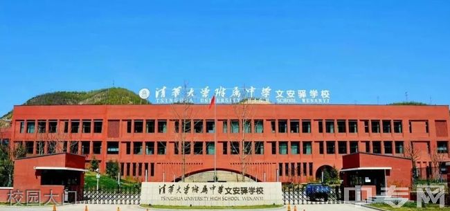 清华大学附属中学文安驿学校校园图片,环境怎么样?