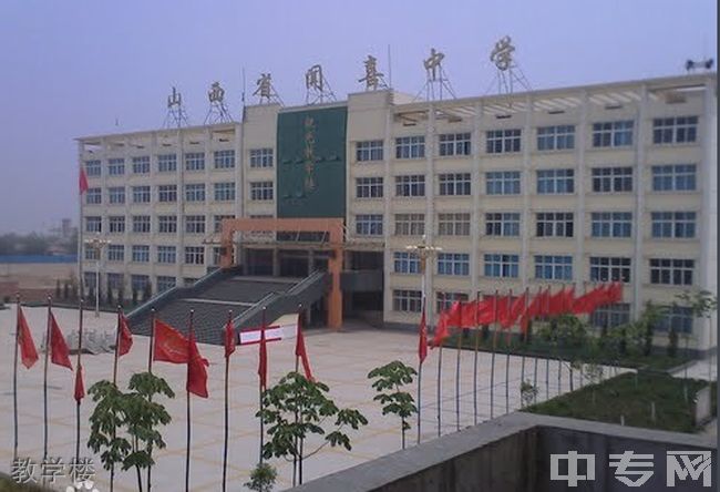 原址成立闻喜县立中学校,是辛亥革命后山西省第一批成立的县立中学,是