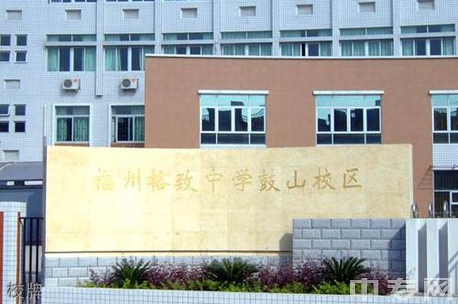 福州格致中学鼓山校区寝室图片,校园环境好吗?