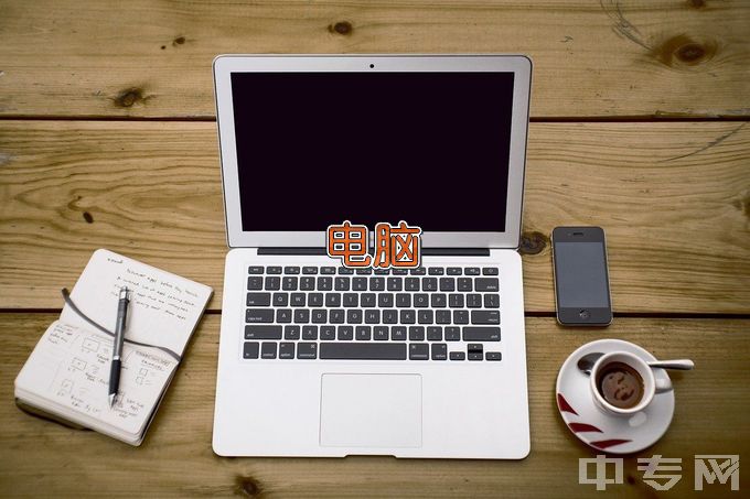 衢州职业技术学院计算机应用技术