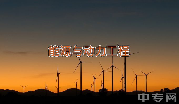 南京理工大学能源与动力工程