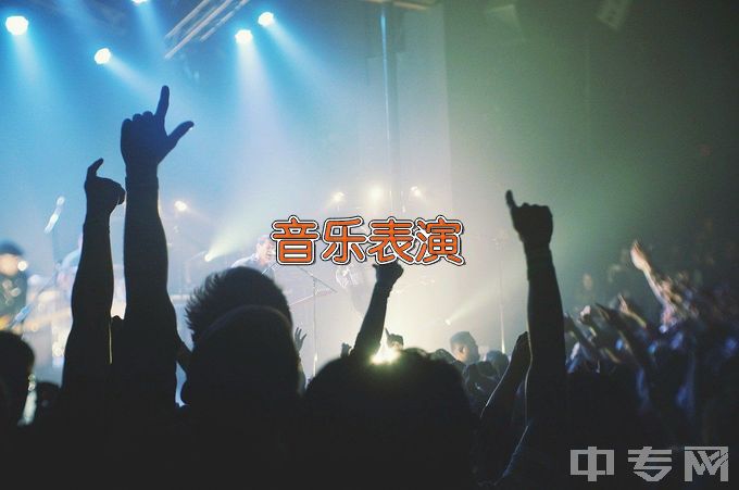 青岛求实职业技术学院音乐表演