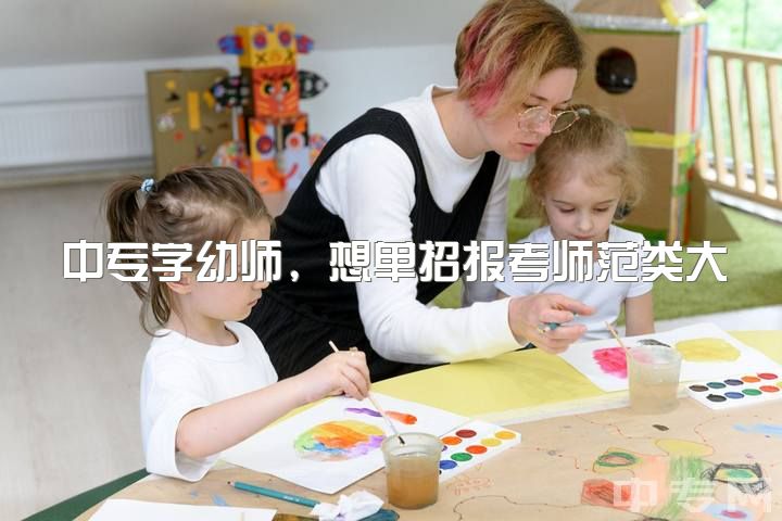 中专学幼师，想单招报考师范类大专舞蹈专业，是不是很难？