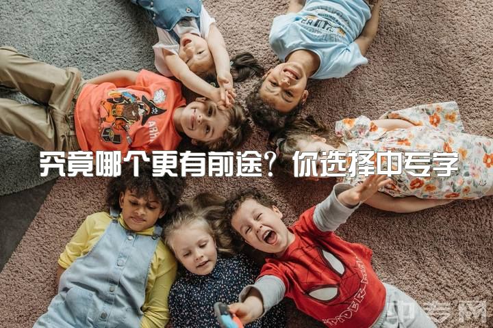 究竟哪个更有前途？你选择中专学幼师还是计算机？