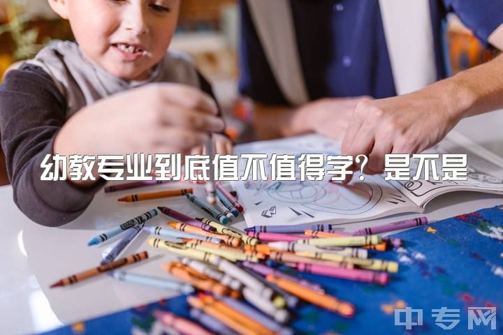 幼教专业到底值不值得学？是不是只有拥有婴儿般的耐心才能胜任？