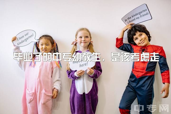 毕业了的中专幼教生，是该考虑走单招升大专还是选择报班学习街舞？19岁很迷茫，你应该怎么做呢？让我们一起来探讨吧！