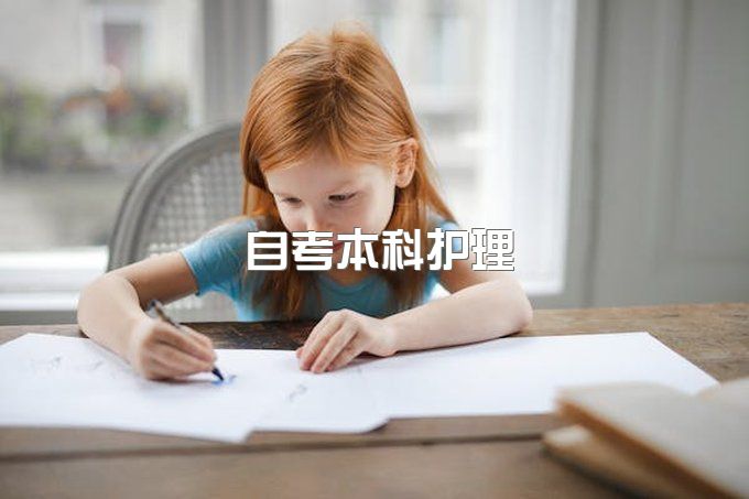 自考本科护理专业要考哪些科目表？哪个学校最好考呢？