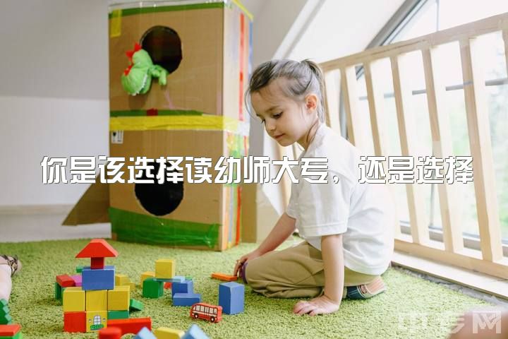 你是该选择读幼师大专，还是选择复读上高中呢？思考一下吧！