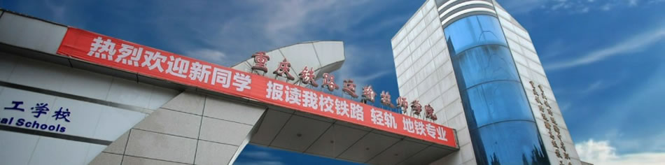 重庆铁路技师学院图片