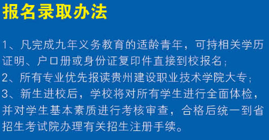 贵州省建设学校报名录取办法