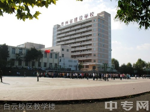 贵州省建设学校白云校区教学楼