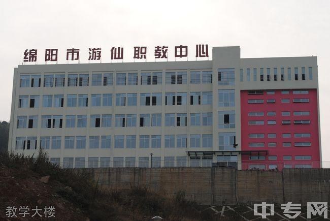绵阳市游仙职业教育中心（游仙职业高级中学）教学大楼