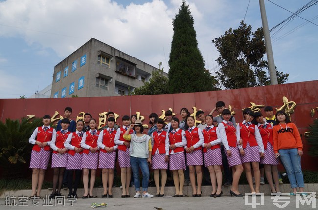 四川省三台县刘营职业高级中学校（三台职教中心）航空专业同学