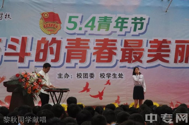 2018年四川省绵阳职业技术学校五四（5.4）青年节活动：黎秋同学献唱