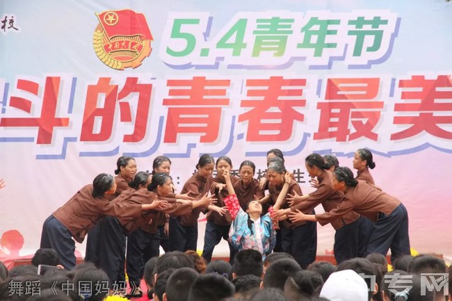 2018年四川省绵阳职业技术学校五四（5.4）青年节活动：舞蹈《中国妈妈》