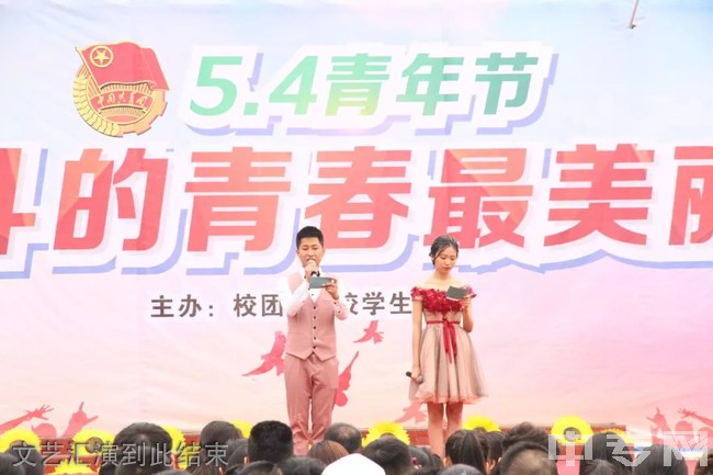 2018年四川省绵阳职业技术学校五四（5.4）青年节活动：文艺汇演到此结束