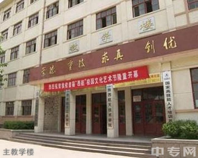 西安航天工业学校主教学楼