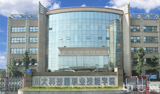 川大科技园职业技能学院(崇州校区)大门