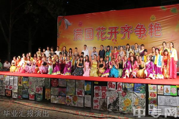 西安幼儿师范职业学校毕业汇报演出