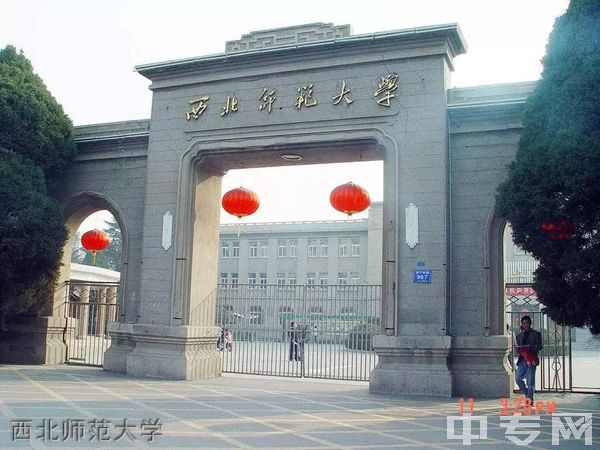 西安市苏克锋武术文化职业学校西北师范大学