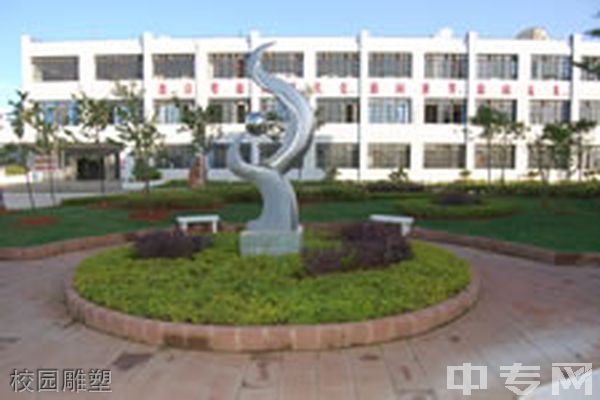 云南省轻工业学校校园雕塑