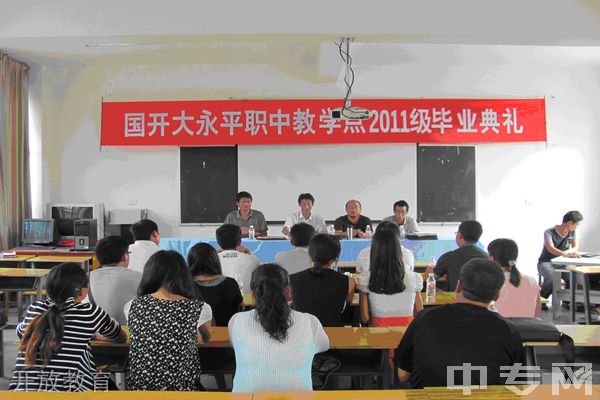 永平县职业高级中学开放教育