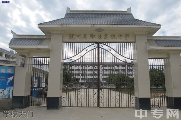 陇川县职业高级中学学校大门