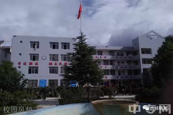 丽江古城区职业高级中学校园风貌