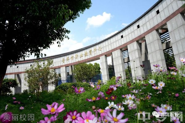 普洱市职业教育中心美丽校园