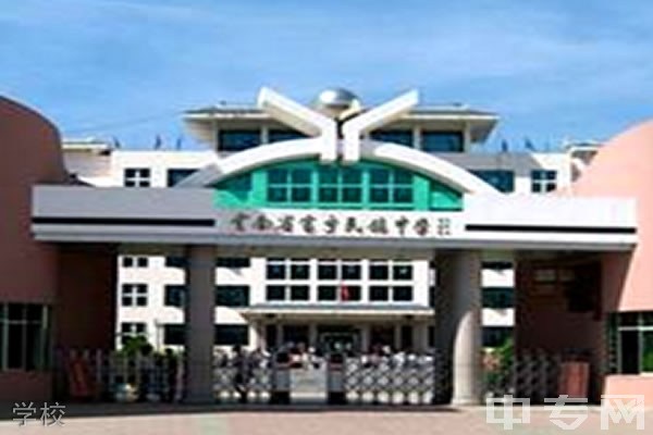 富宁县民族职业高级中学学校