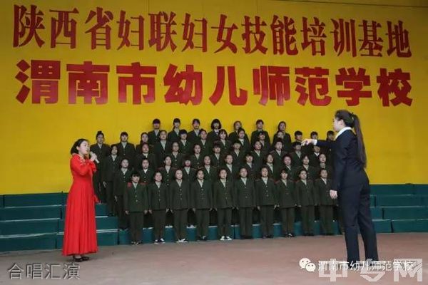 渭南市幼儿师范学校合唱汇演