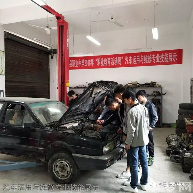 镇巴县职业中学(镇巴职教中心)汽车运用与维修专业技能展示
