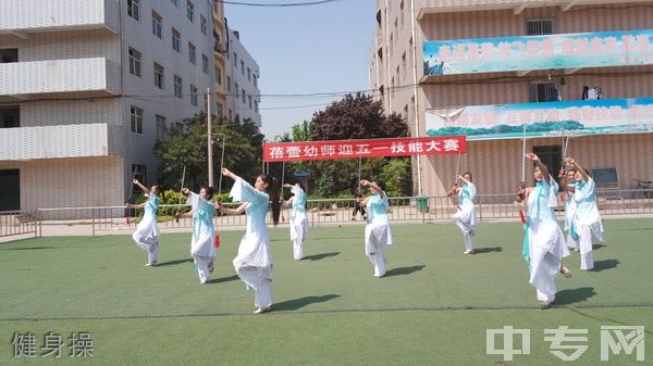 渭南市蓓蕾幼儿师范学校健身操