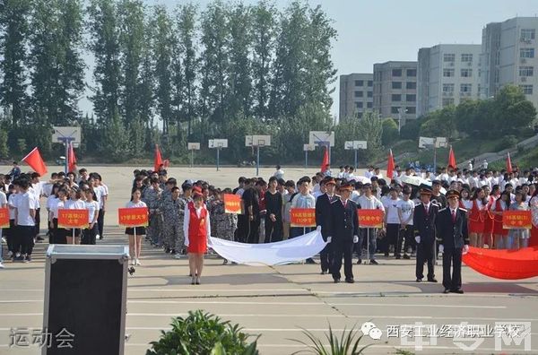 西安工业经济职业学校运动会