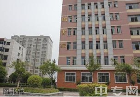 西安城市科技职业学校图书馆