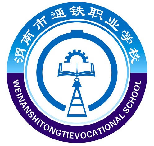 渭南市通铁职业学校LOGO