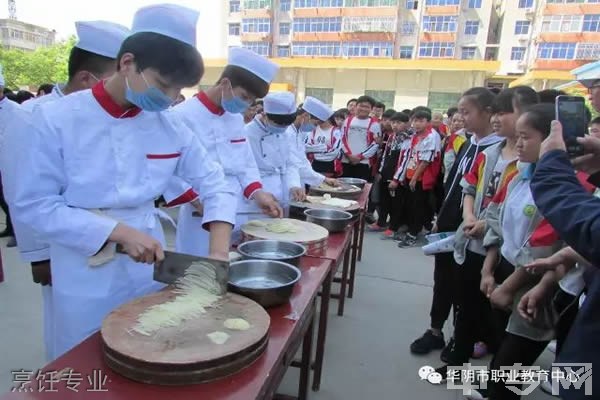 华阴市职业教育中心烹饪专业