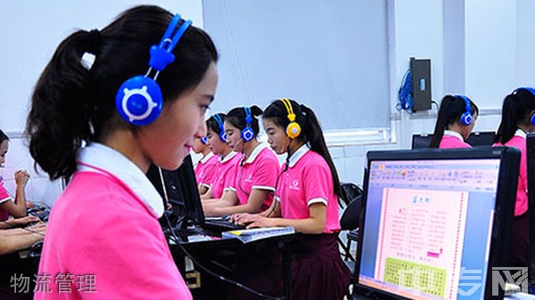 重庆女子职业高级中学物流管理