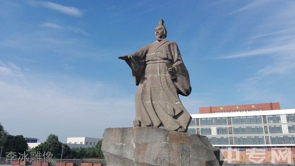 四川水利职业技术学院李冰雕像