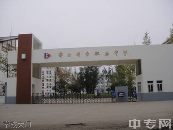 都江堰市职业中学学校大门