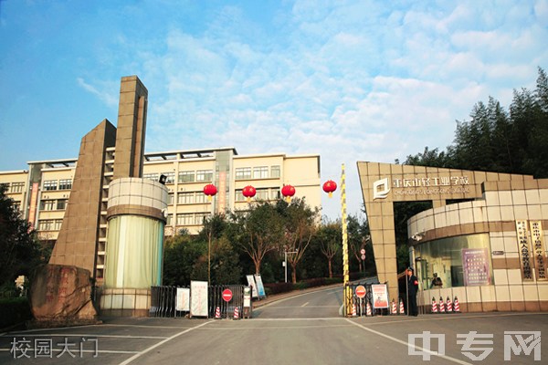 重庆市轻工业学校校园大门