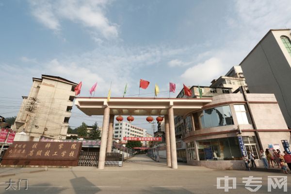 贵州省电子信息高级技工学校大门