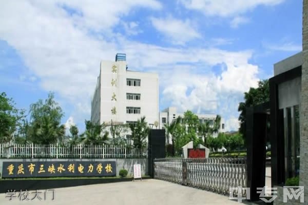 重庆三峡水利电力学校学校大门